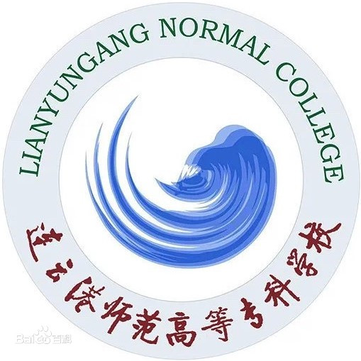 连云港师范高等专科学校