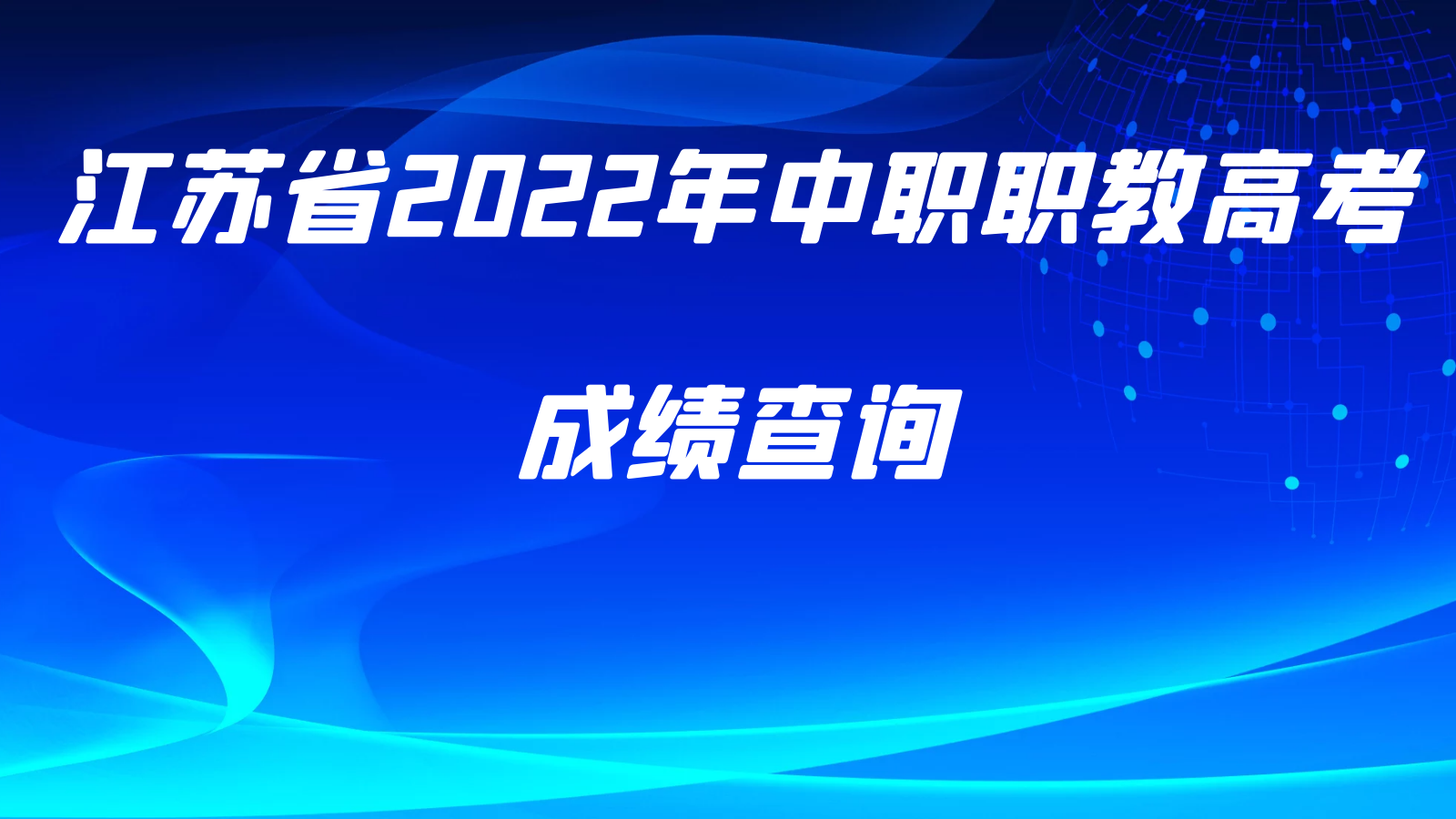 2022年中职职教高考考试成绩入口