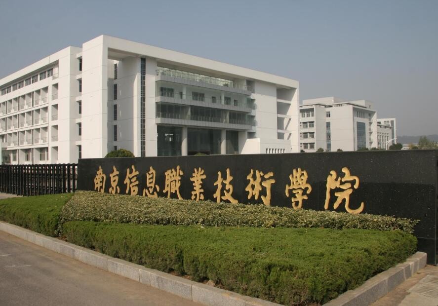 南京信息职业技术学院2023年提前招生简章