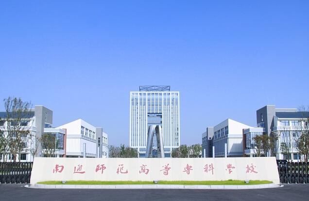 南通师范高等专科学校2023年高职提前招生章程