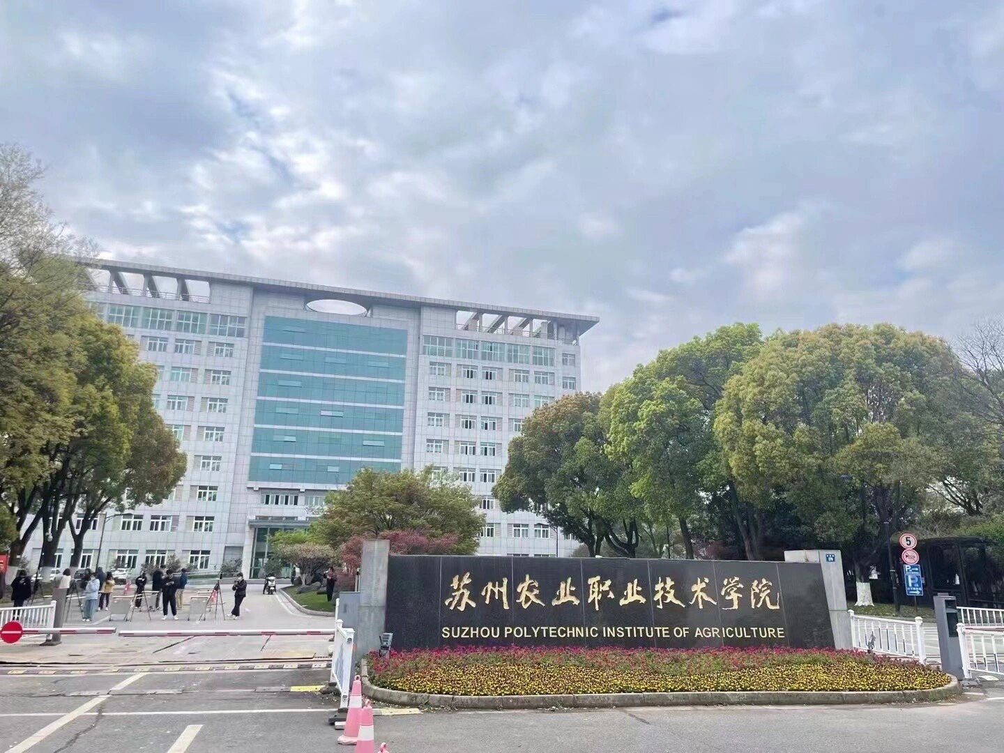 2025年苏州农业职业技术学院提前招生章程