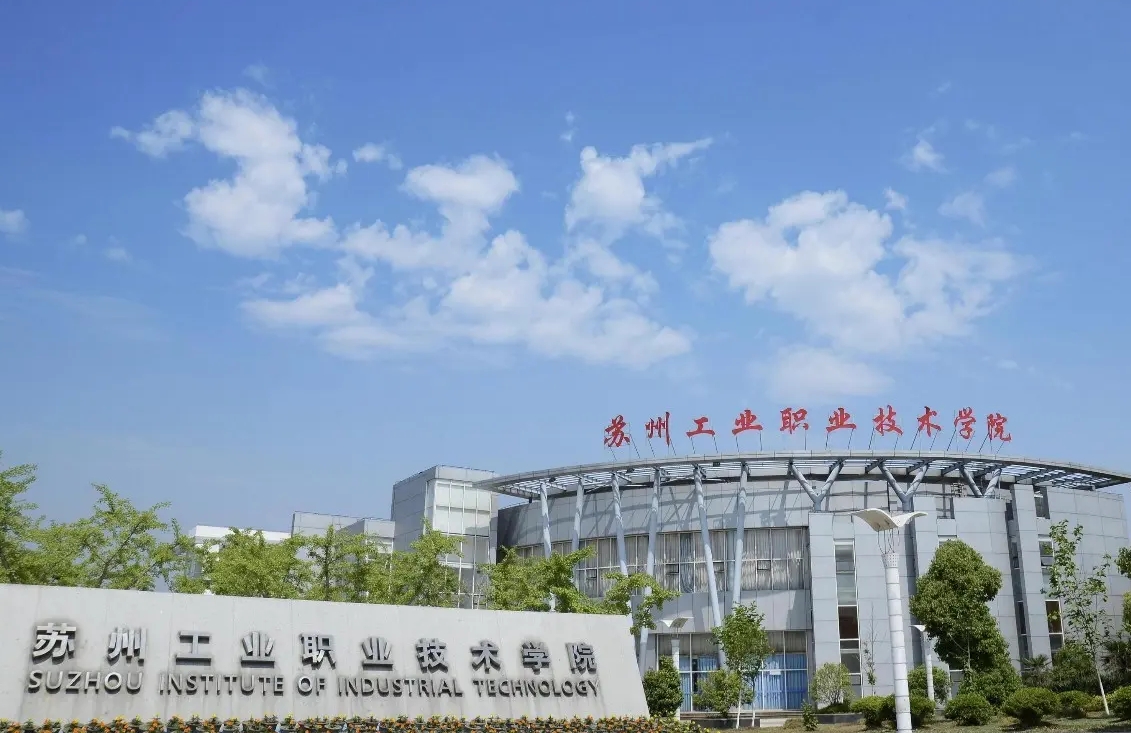 2025年苏州工业职业技术学院高职提前招生简章